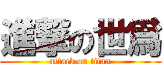進撃の世爲 (attack on titan)