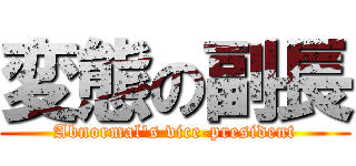 変態の副長 (Abnormal\'s vice-president)