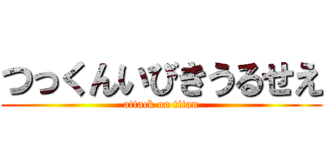 つっくんいびきうるせえ (attack on titan)