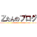 Ｚたんのブログ (attack on titan)