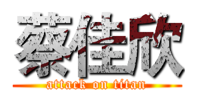 蔡佳欣 (attack on titan)