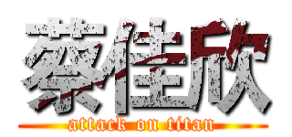 蔡佳欣 (attack on titan)