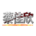 蔡佳欣 (attack on titan)