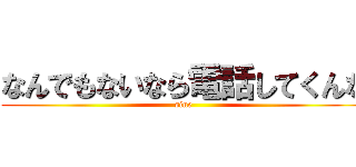 なんでもないなら電話してくんな (sine)