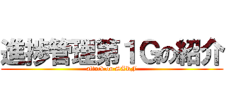 進捗管理第１Ｇの紹介 (attack on SARF)