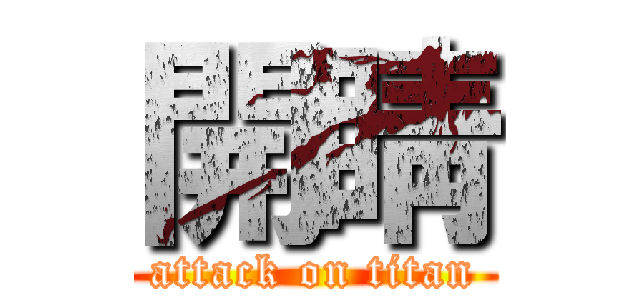 開睛 (attack on titan)