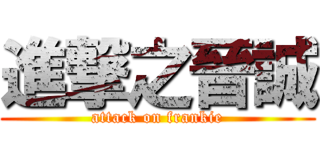 進撃之晉誠 (attack on frankie)
