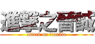 進撃之晉誠 (attack on frankie)
