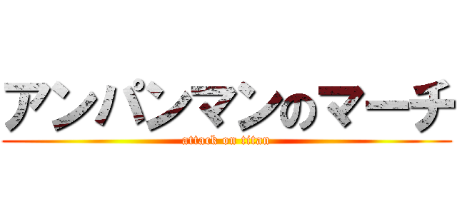アンパンマンのマーチ (attack on titan)