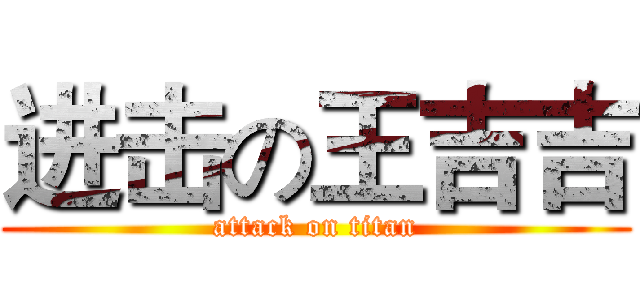 进击の王吉吉 (attack on titan)