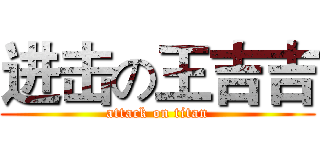 进击の王吉吉 (attack on titan)