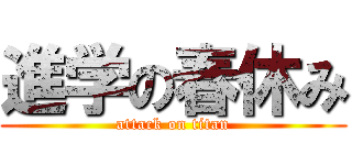 進学の春休み (attack on titan)