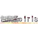包緊緊のＩｒｉｓ (bawjinjin on Iris)