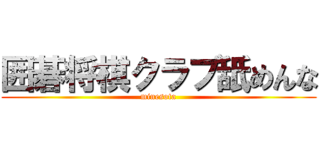 囲碁将棋クラブ舐めんな (minesota)