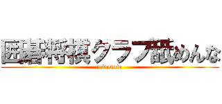 囲碁将棋クラブ舐めんな (minesota)