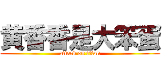 黄香香是大笨蛋 (attack on titan)