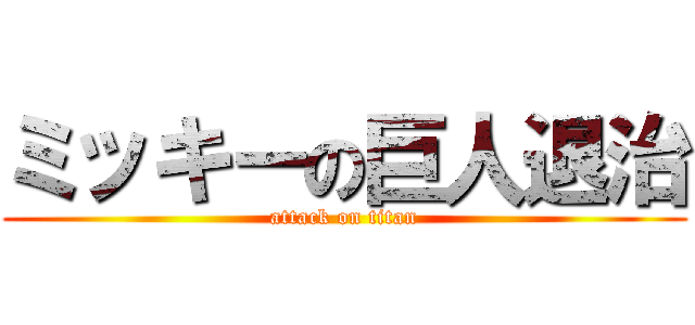 ミッキーの巨人退治 (attack on titan)