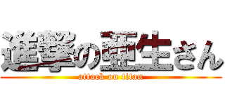 進撃の亜生さん (attack on titan)