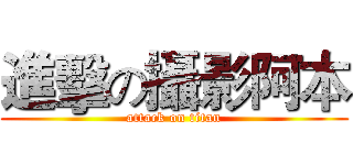 進擊の攝影阿本 (attack on titan)