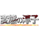 変態の淳子 (attack on Exposure)