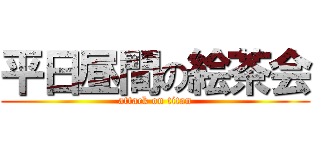 平日昼間の絵茶会 (attack on titan)