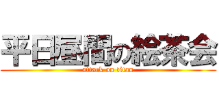 平日昼間の絵茶会 (attack on titan)