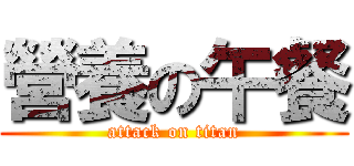 營養の午餐 (attack on titan)