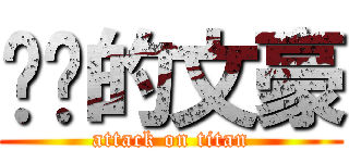 进击的文豪 (attack on titan)