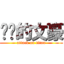 进击的文豪 (attack on titan)