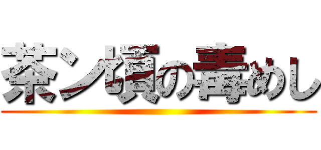 茶ン頃の毒めし ()