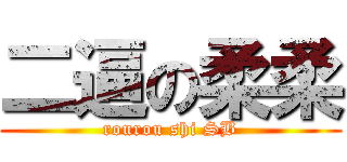 二逼の柔柔 (rourou shi SB)