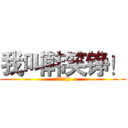我叫韩笑铮！ (叫错的没jj)
