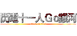 閃電十一人Ｇｏ銀河 (attack on titan)