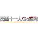 閃電十一人Ｇｏ銀河 (attack on titan)