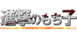 進撃のもち子 (attack on mochiko)