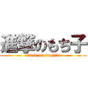 進撃のもち子 (attack on mochiko)