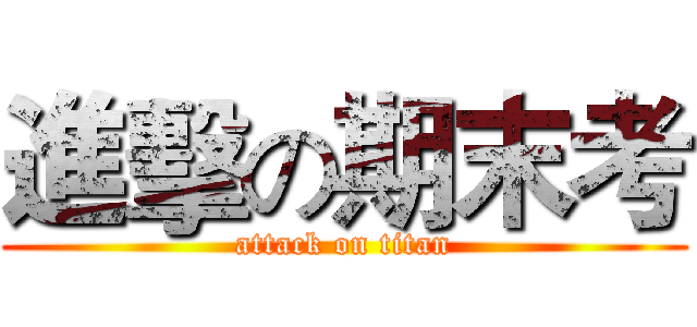 進擊の期末考 (attack on titan)