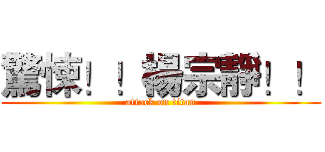 驚悚！！楊宗靜！！ (attack on titan)