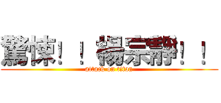 驚悚！！楊宗靜！！ (attack on titan)