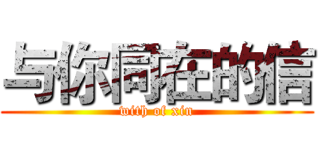 与你同在的信 (with of xin)