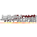 与你同在的信 (with of xin)