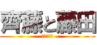 齊藤と藤田 (ｗｗｗｗｗ)