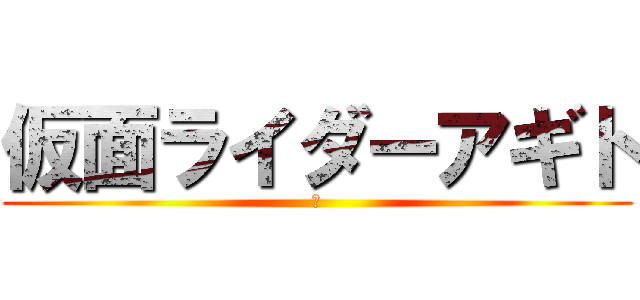 仮面ライダーアギト (ｊ)