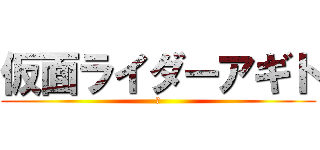 仮面ライダーアギト (ｊ)