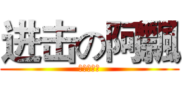 进击の阿飄 (进击の阿飄)