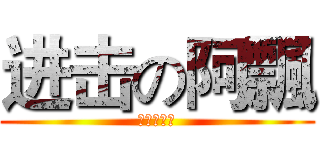 进击の阿飄 (进击の阿飄)