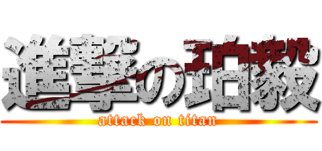 進撃の珀毅 (attack on titan)
