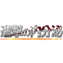 進撃の内分泌 (attack on endocrinology)