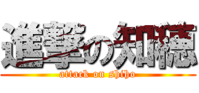 進撃の知穂 (attack on shiho)
