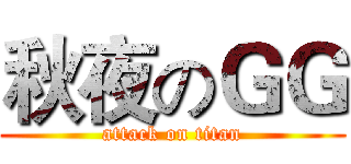 秋夜のＧＧ (attack on titan)